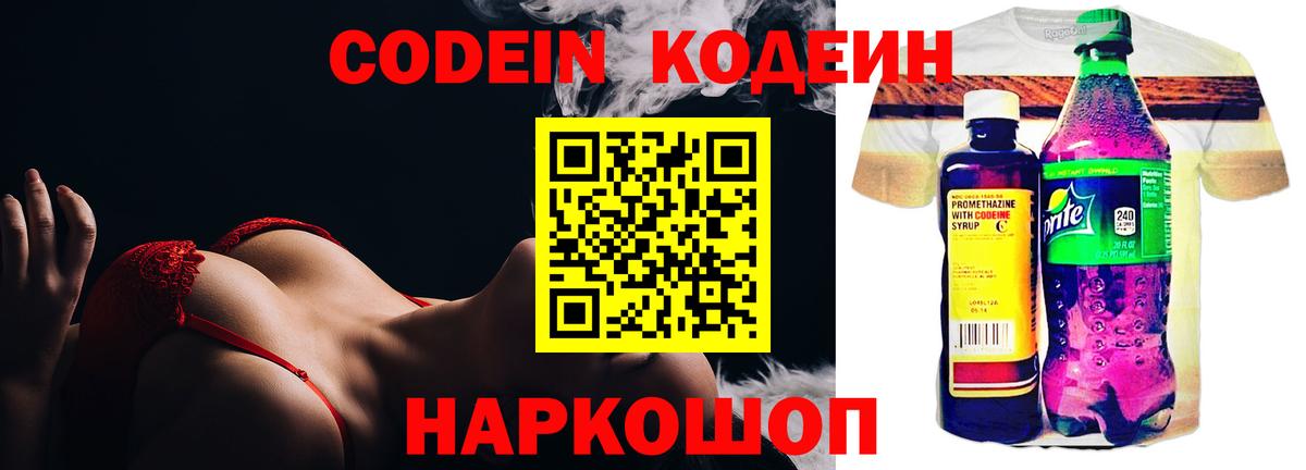 Codein напиток Lean (лин)  Вход с VPN  Краснокамск 